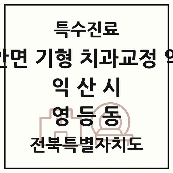 2026 전북특별자치도 익산시 영등동 선천성 악안면 기형 치과교정 악정형 기관 의원·병원 목록 1곳