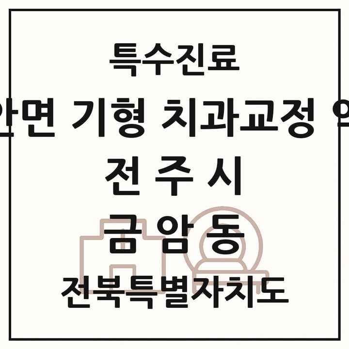 2026 전북특별자치도 전주시 금암동 선천성 악안면 기형 치과교정 악정형 기관 의원·병원 목록 1곳