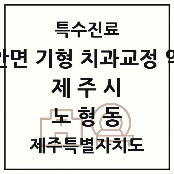 2026 제주특별자치도 제주시 노형동 선천성 악안면 기형 치과교정 악정형 기관 의원·병원 목록 3곳