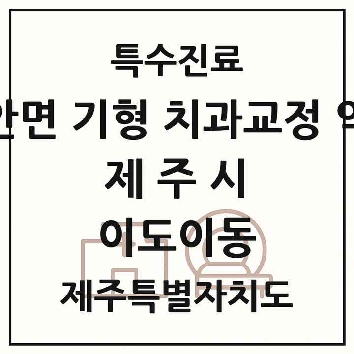 2026 제주특별자치도 제주시 이도이동 선천성 악안면 기형 치과교정 악정형 기관 의원·병원 목록 2곳