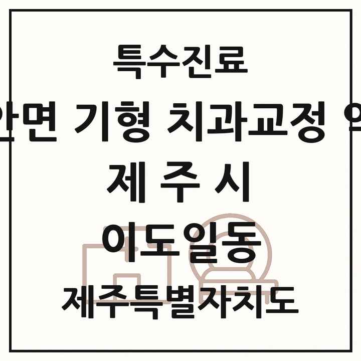 2026 제주특별자치도 제주시 이도일동 선천성 악안면 기형 치과교정 악정형 기관 의원·병원 목록 1곳
