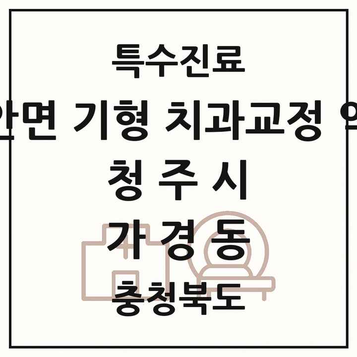 2026 충청북도 청주시 가경동 선천성 악안면 기형 치과교정 악정형 기관 의원·병원 목록 1곳