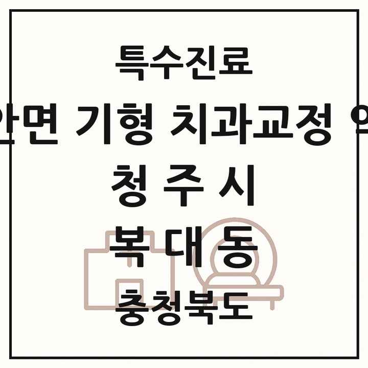 2026 충청북도 청주시 복대동 선천성 악안면 기형 치과교정 악정형 기관 의원·병원 목록 1곳