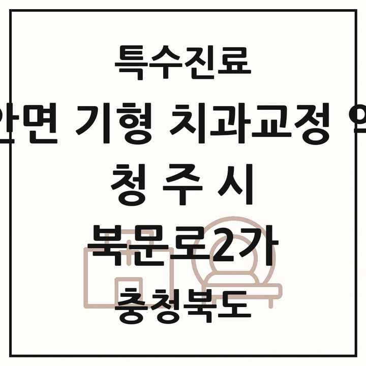 2026 충청북도 청주시 북문로2가 선천성 악안면 기형 치과교정 악정형 기관 의원·병원 목록 1곳