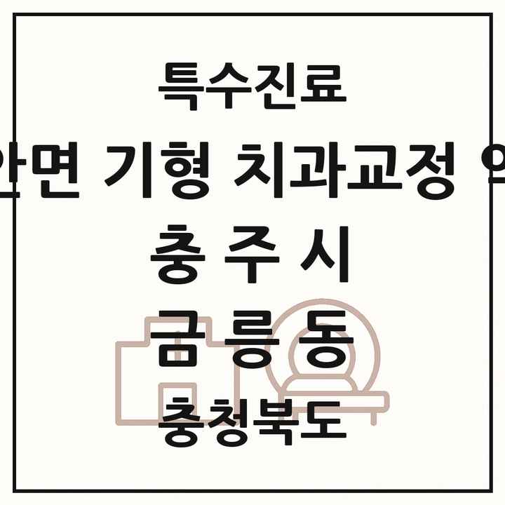 2026 충청북도 충주시 금릉동 선천성 악안면 기형 치과교정 악정형 기관 의원·병원 목록 1곳