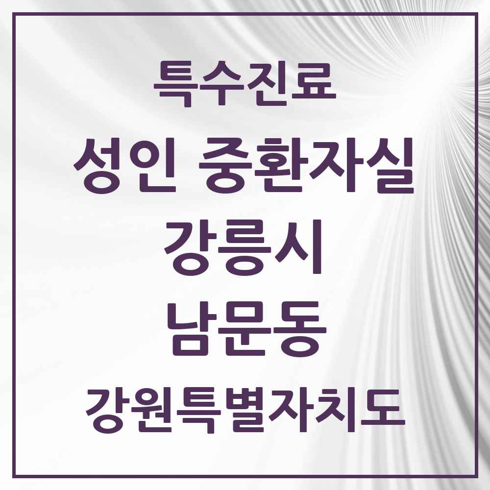 2025 강원특별자치도 강릉시 남문동 성인 중환자실 의원·병원 목록 1곳