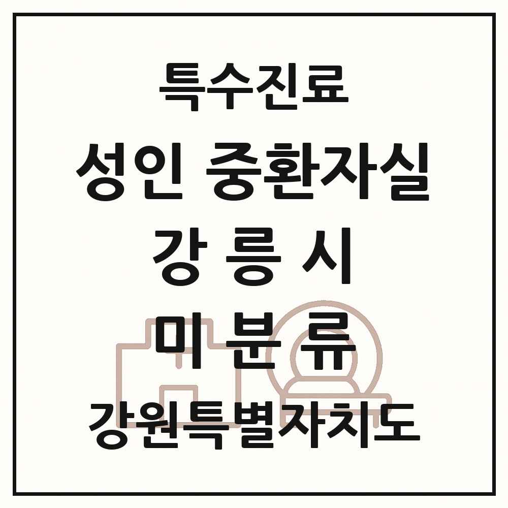 2025 강원특별자치도 강릉시 미분류 성인 중환자실 의원·병원 목록 1곳