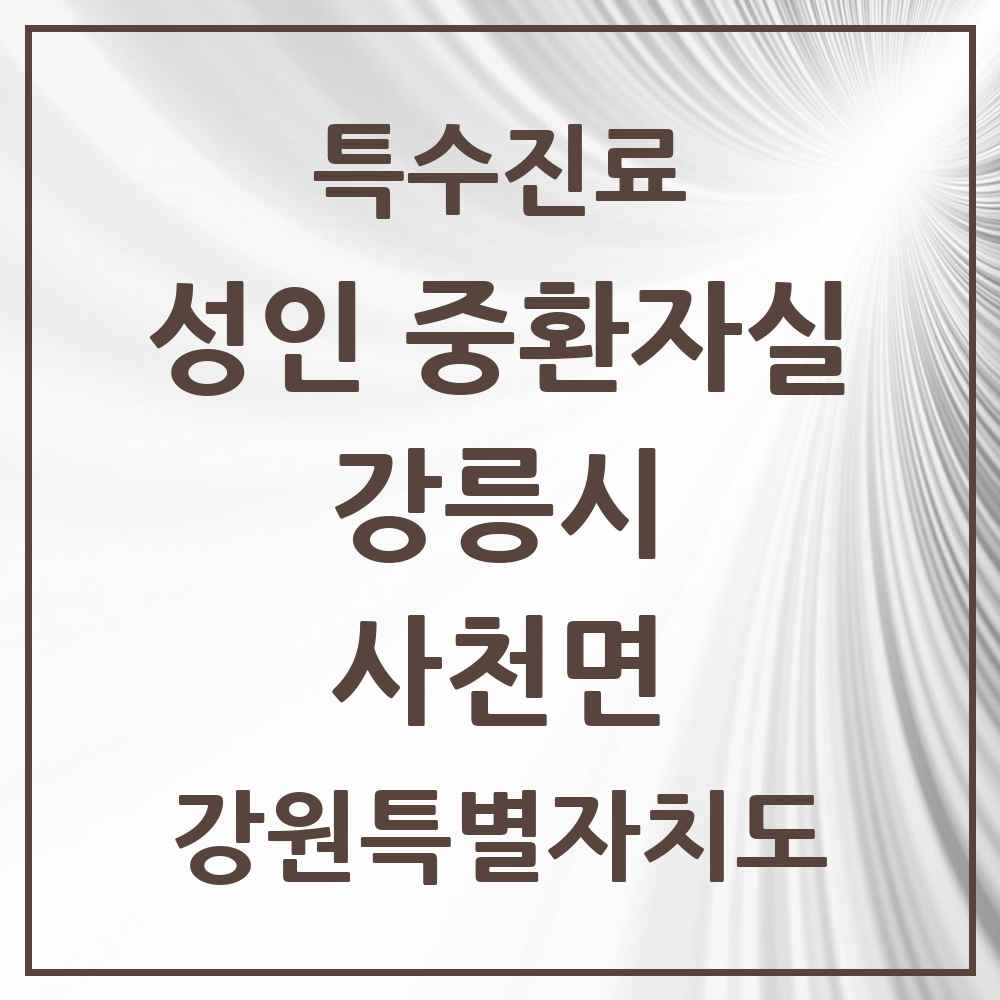 2025 강원특별자치도 강릉시 사천면 성인 중환자실 의원·병원 목록 1곳