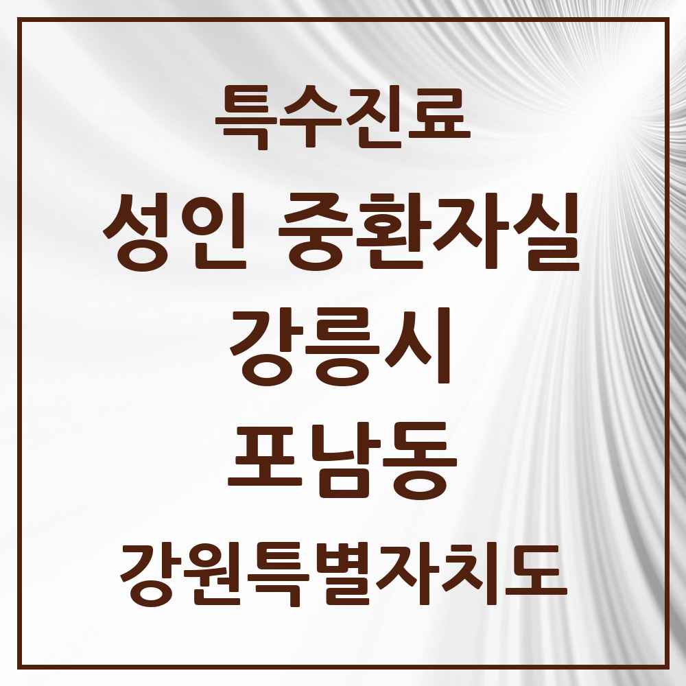 2025 강원특별자치도 강릉시 포남동 성인 중환자실 의원·병원 목록 1곳