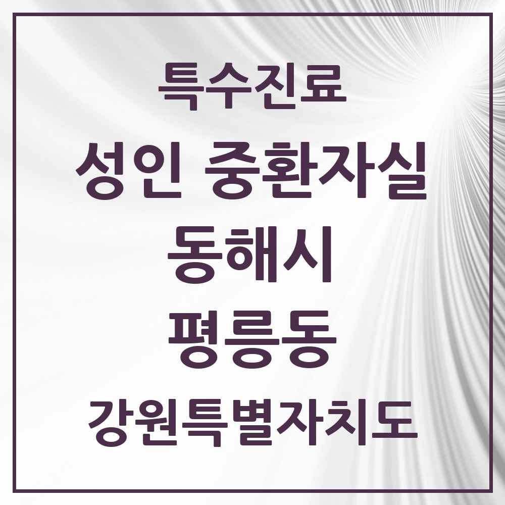 2025 강원특별자치도 동해시 평릉동 성인 중환자실 의원·병원 목록 2곳