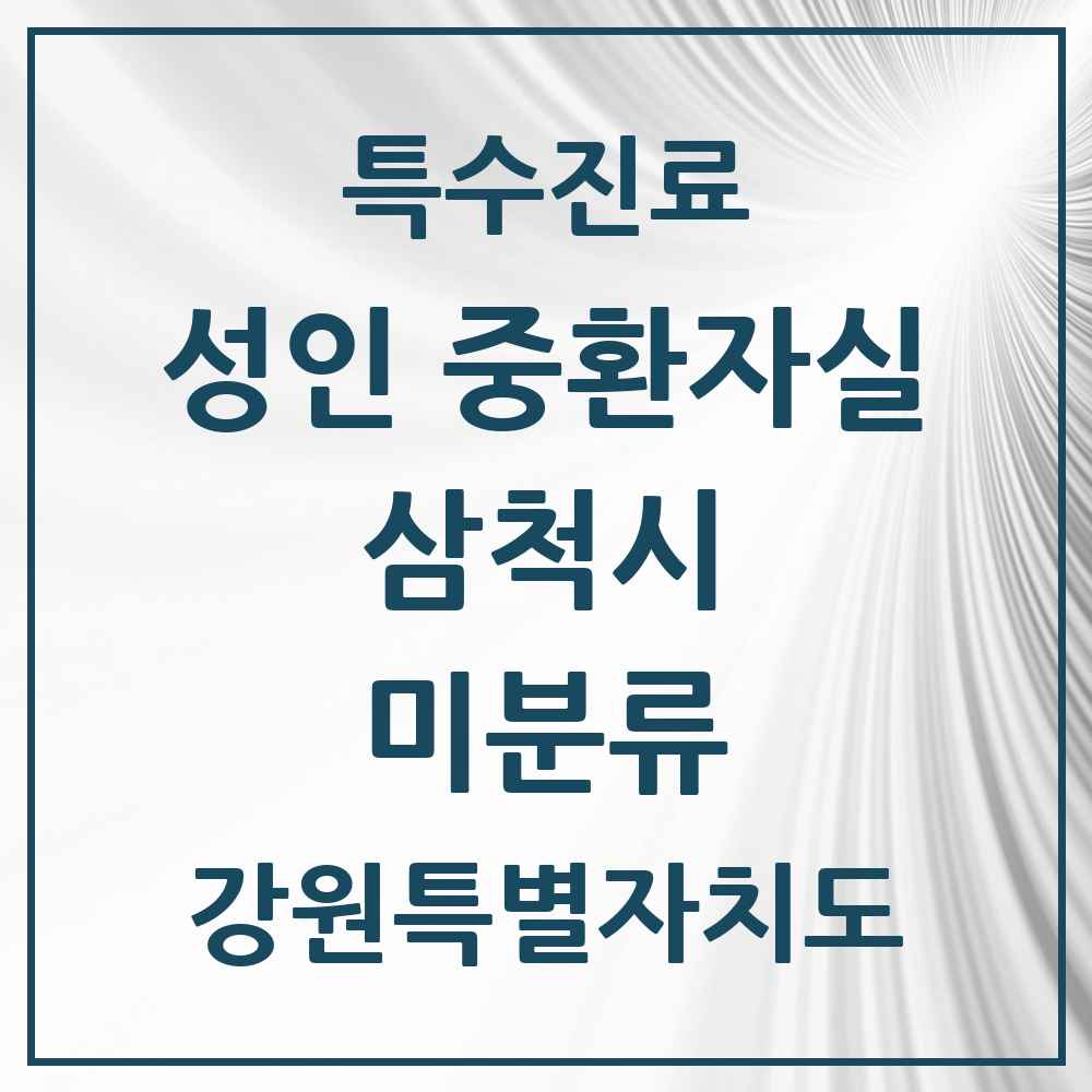 2025 강원특별자치도 삼척시 미분류 성인 중환자실 의원·병원 목록 1곳