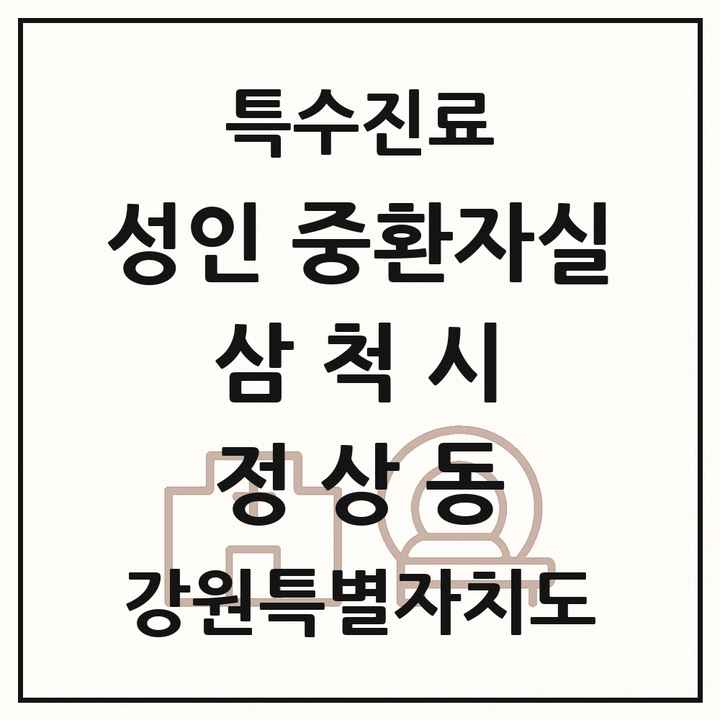 2026 강원특별자치도 삼척시 정상동 성인 중환자실 의원·병원 목록 1곳