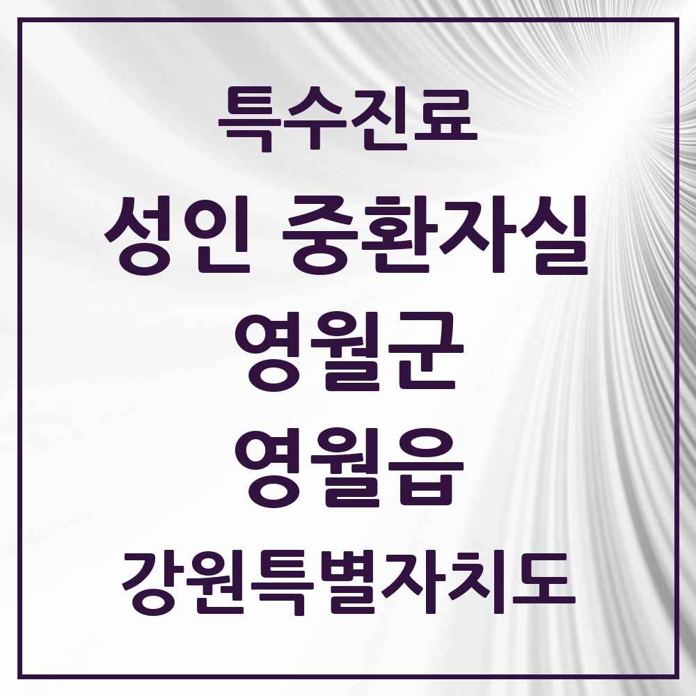 2025 강원특별자치도 영월군 영월읍 성인 중환자실 의원·병원 목록 1곳