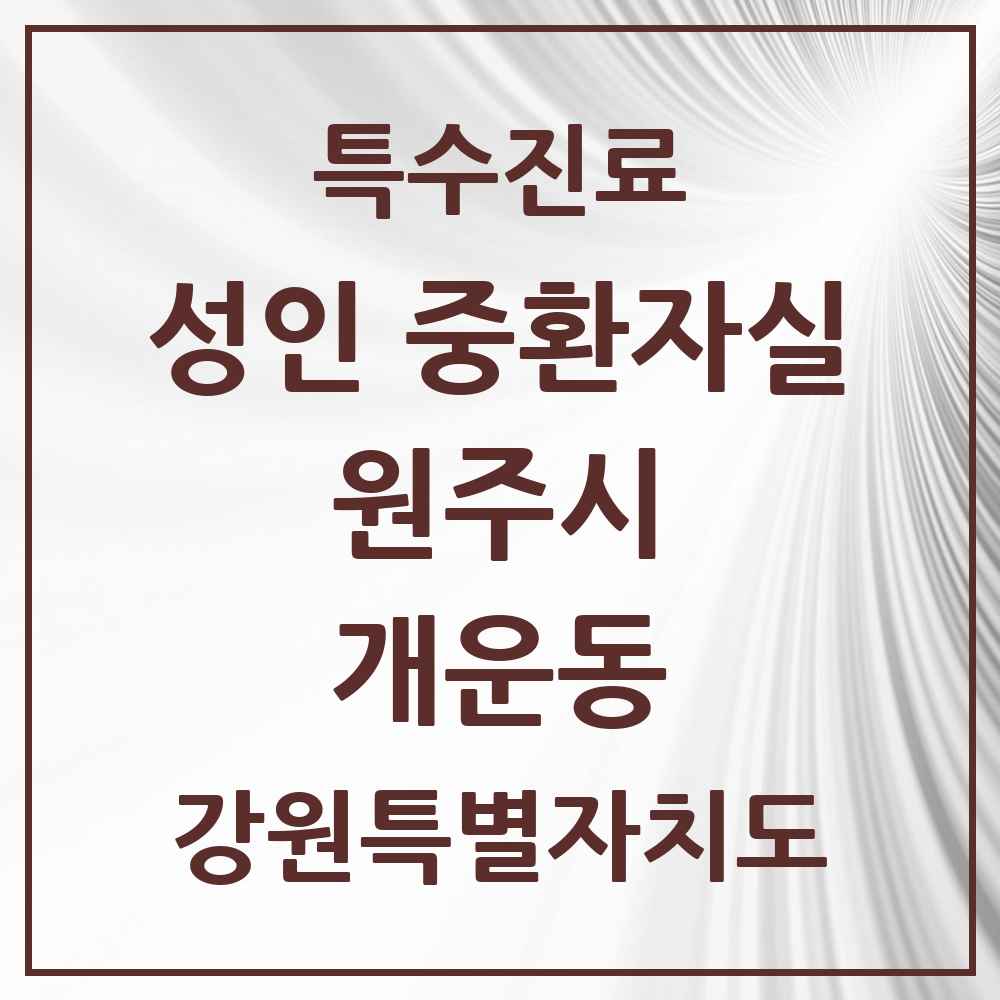 2025 강원특별자치도 원주시 개운동 성인 중환자실 의원·병원 목록 1곳