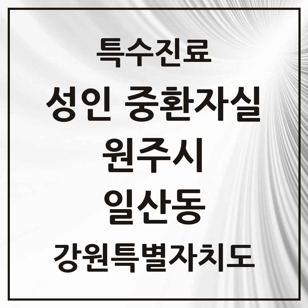 2025 강원특별자치도 원주시 일산동 성인 중환자실 의원·병원 목록 1곳