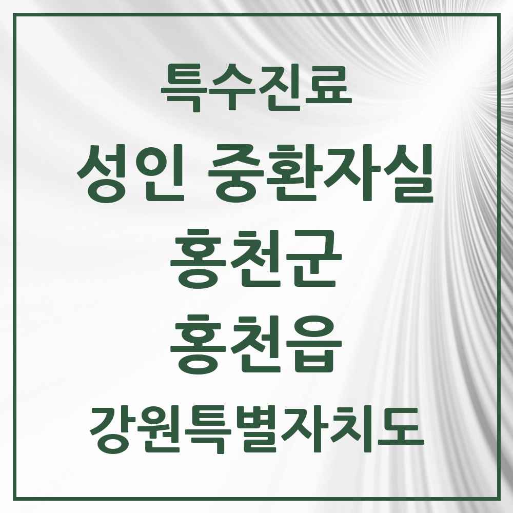 2025 강원특별자치도 홍천군 홍천읍 성인 중환자실 의원·병원 목록 1곳
