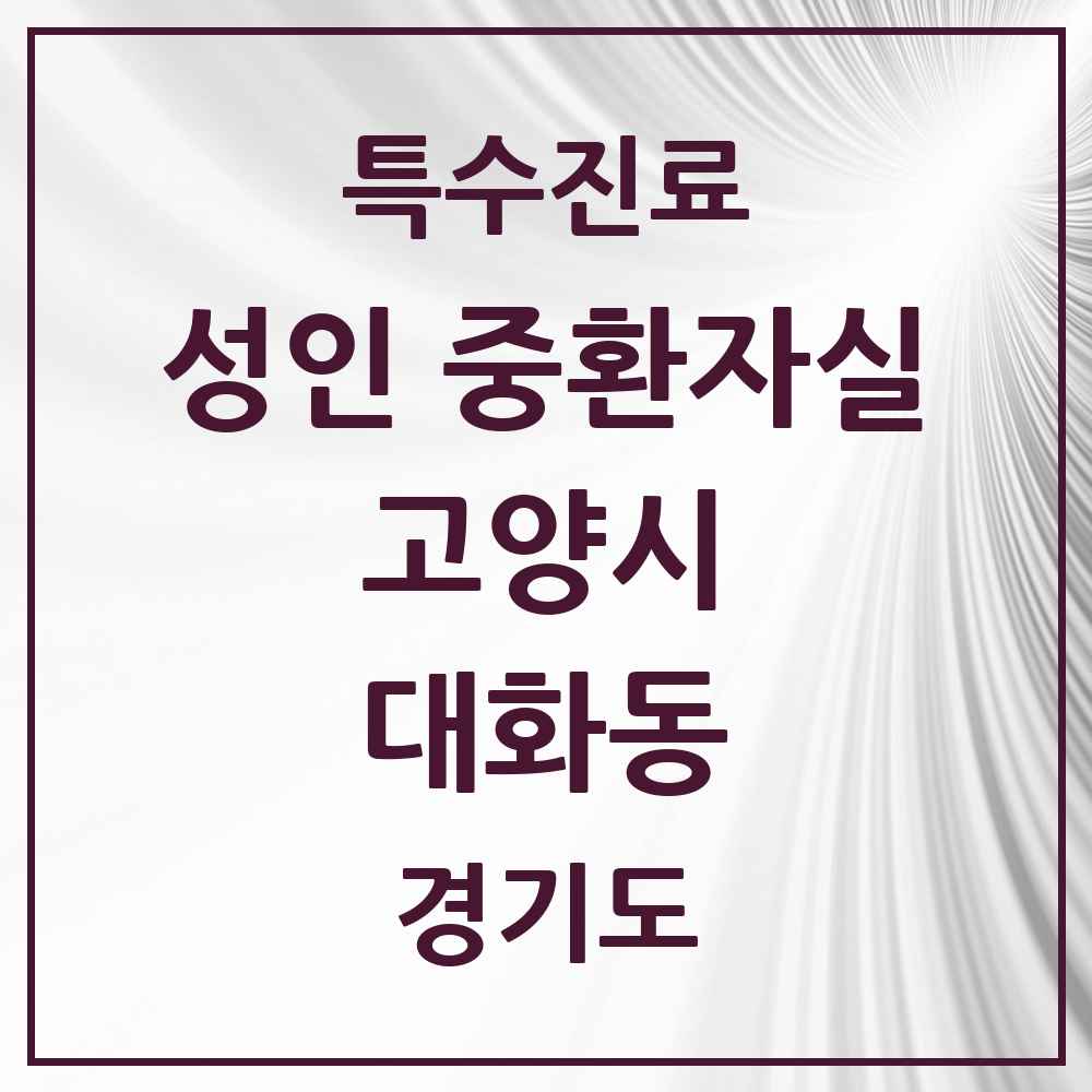 2025 경기도 고양시 대화동 성인 중환자실 의원·병원 목록 1곳