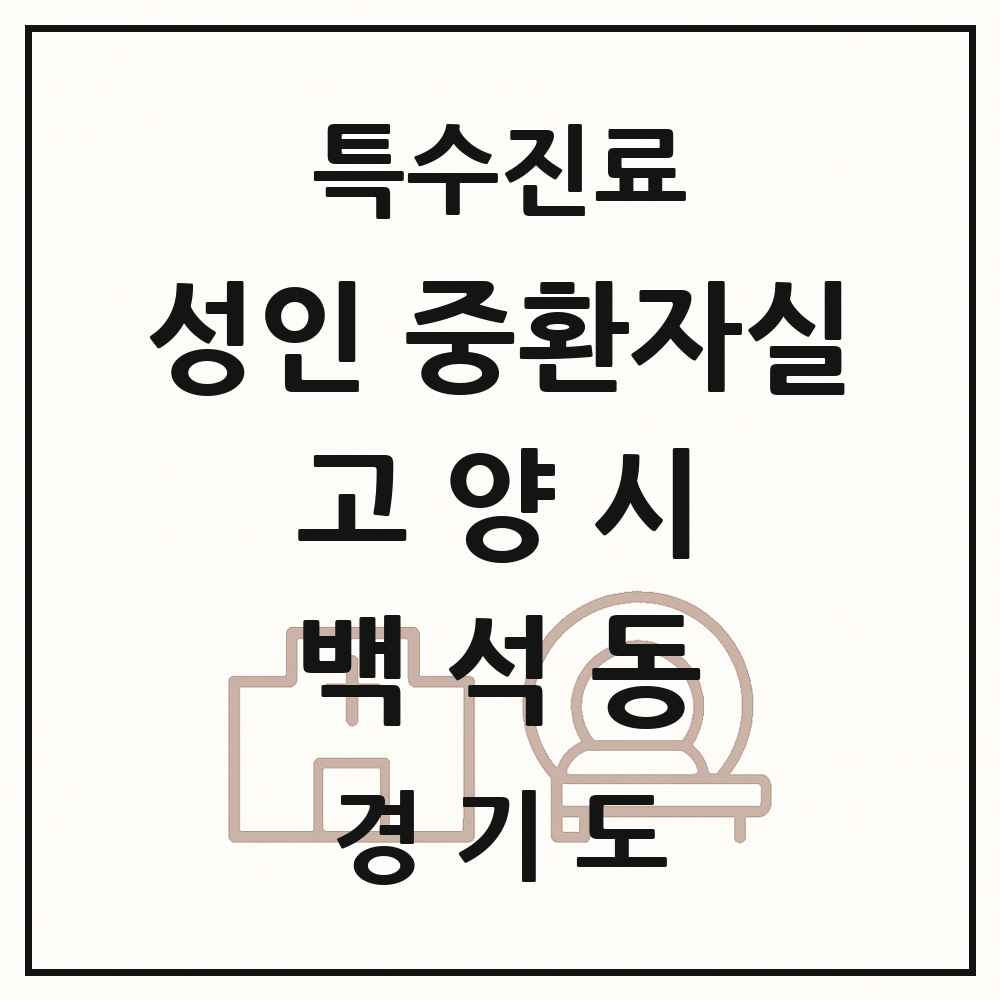 2025 경기도 고양시 백석동 성인 중환자실 의원·병원 목록 1곳