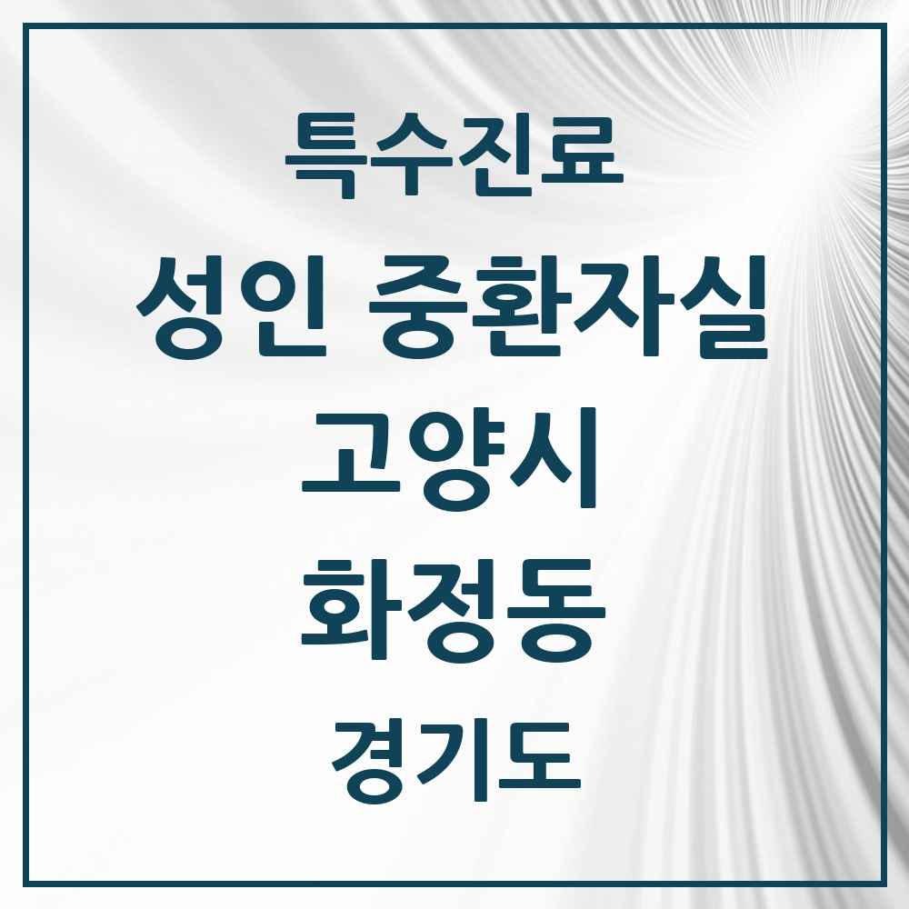 2025 경기도 고양시 화정동 성인 중환자실 의원·병원 목록 1곳
