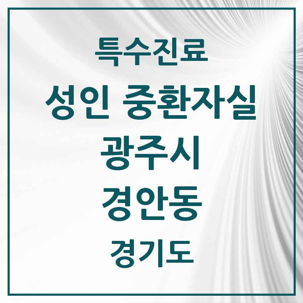 2025 경기도 광주시 경안동 성인 중환자실 의원·병원 목록 1곳