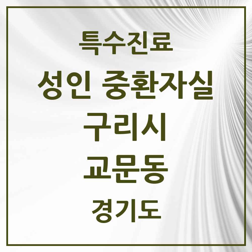 2025 경기도 구리시 교문동 성인 중환자실 의원·병원 목록 1곳