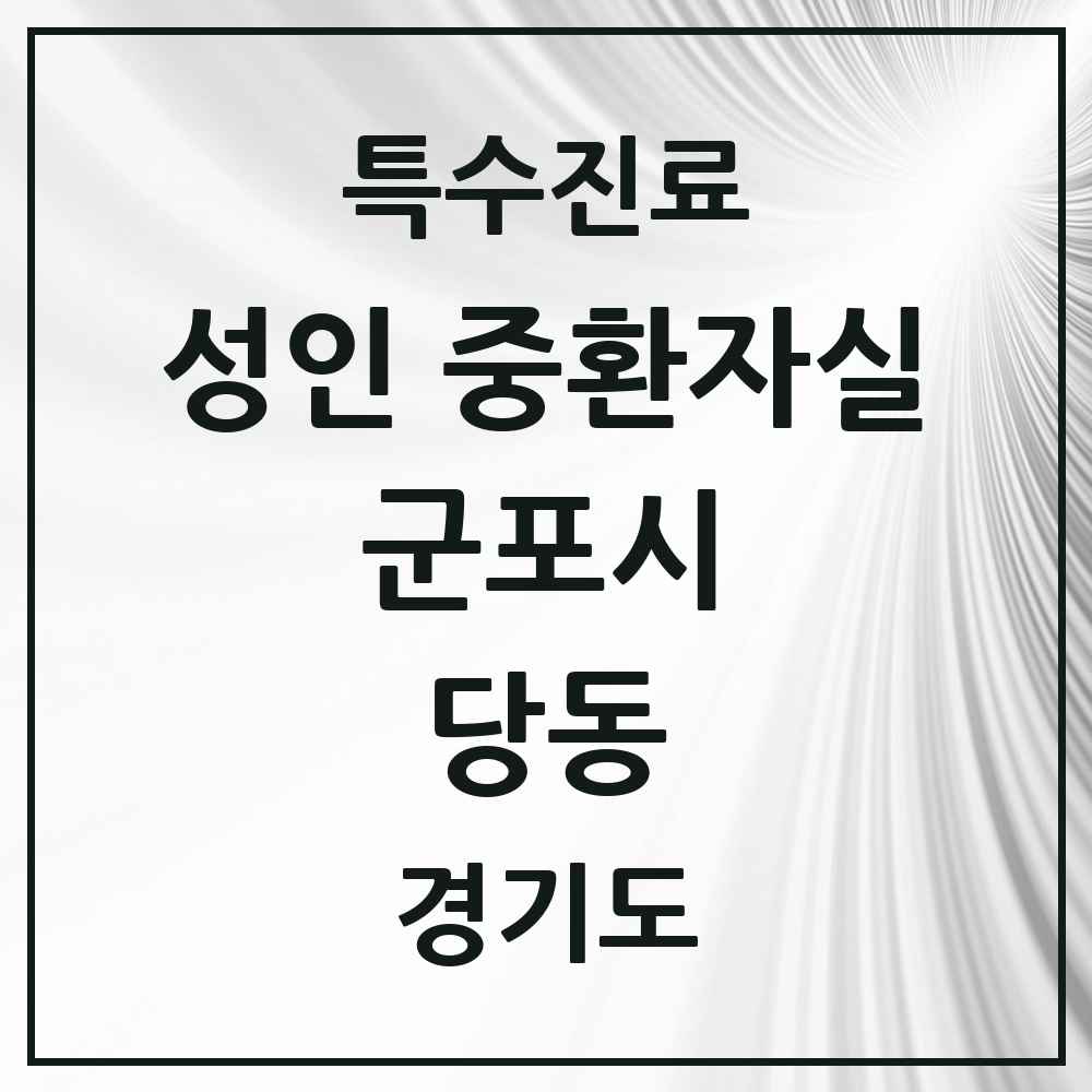 2025 경기도 군포시 당동 성인 중환자실 의원·병원 목록 1곳