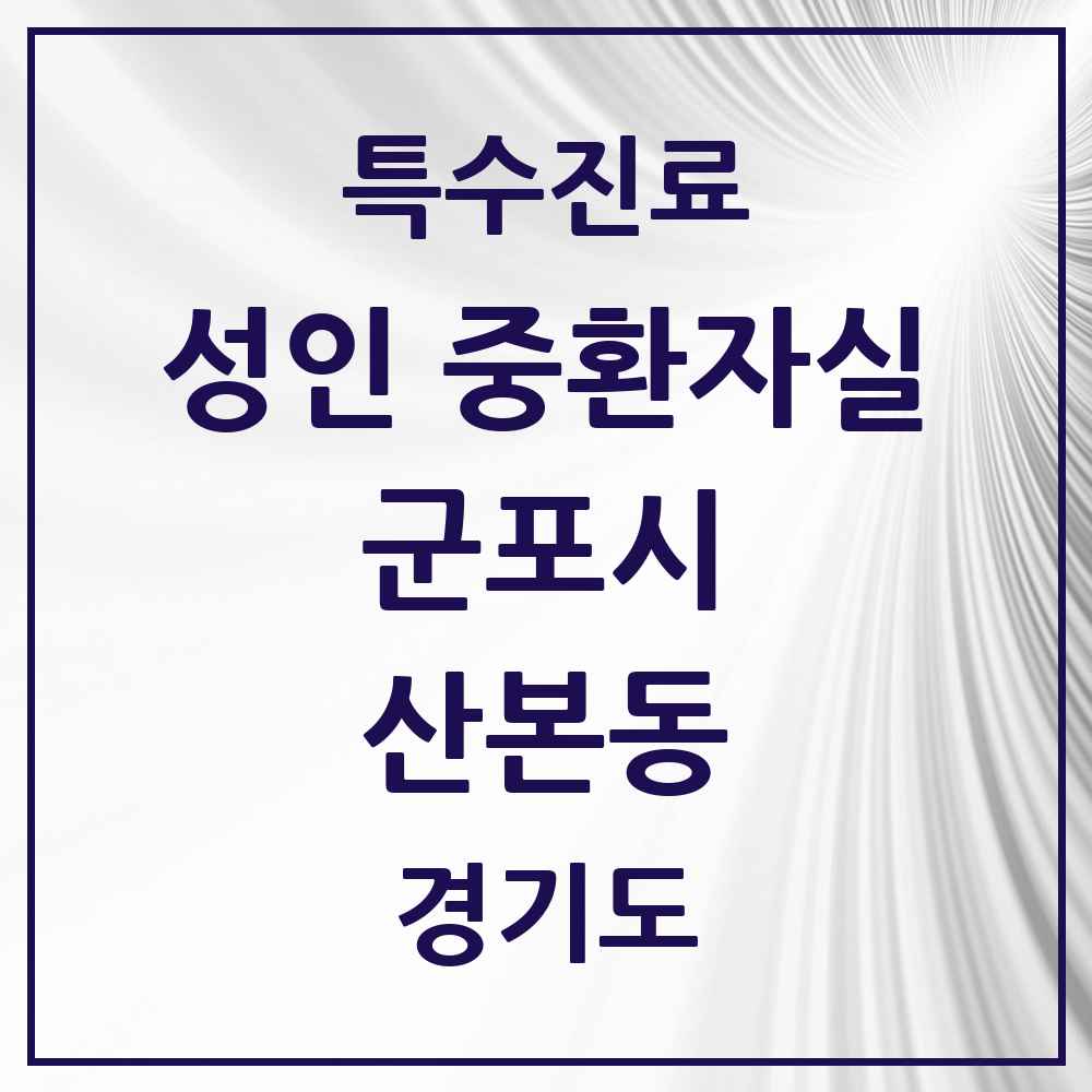 2025 경기도 군포시 산본동 성인 중환자실 의원·병원 목록 1곳