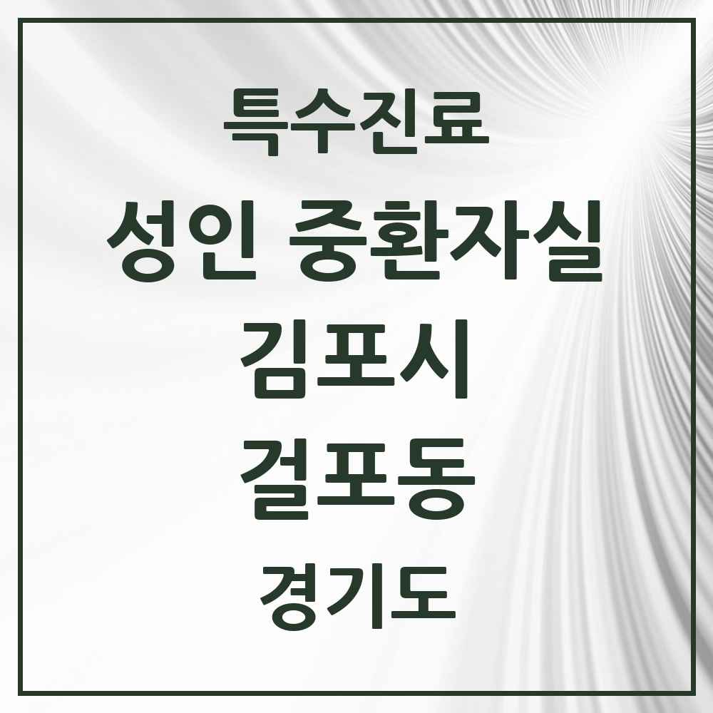 2025 경기도 김포시 걸포동 성인 중환자실 의원·병원 목록 1곳