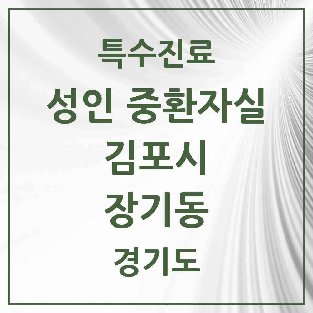 2025 경기도 김포시 장기동 성인 중환자실 의원·병원 목록 1곳