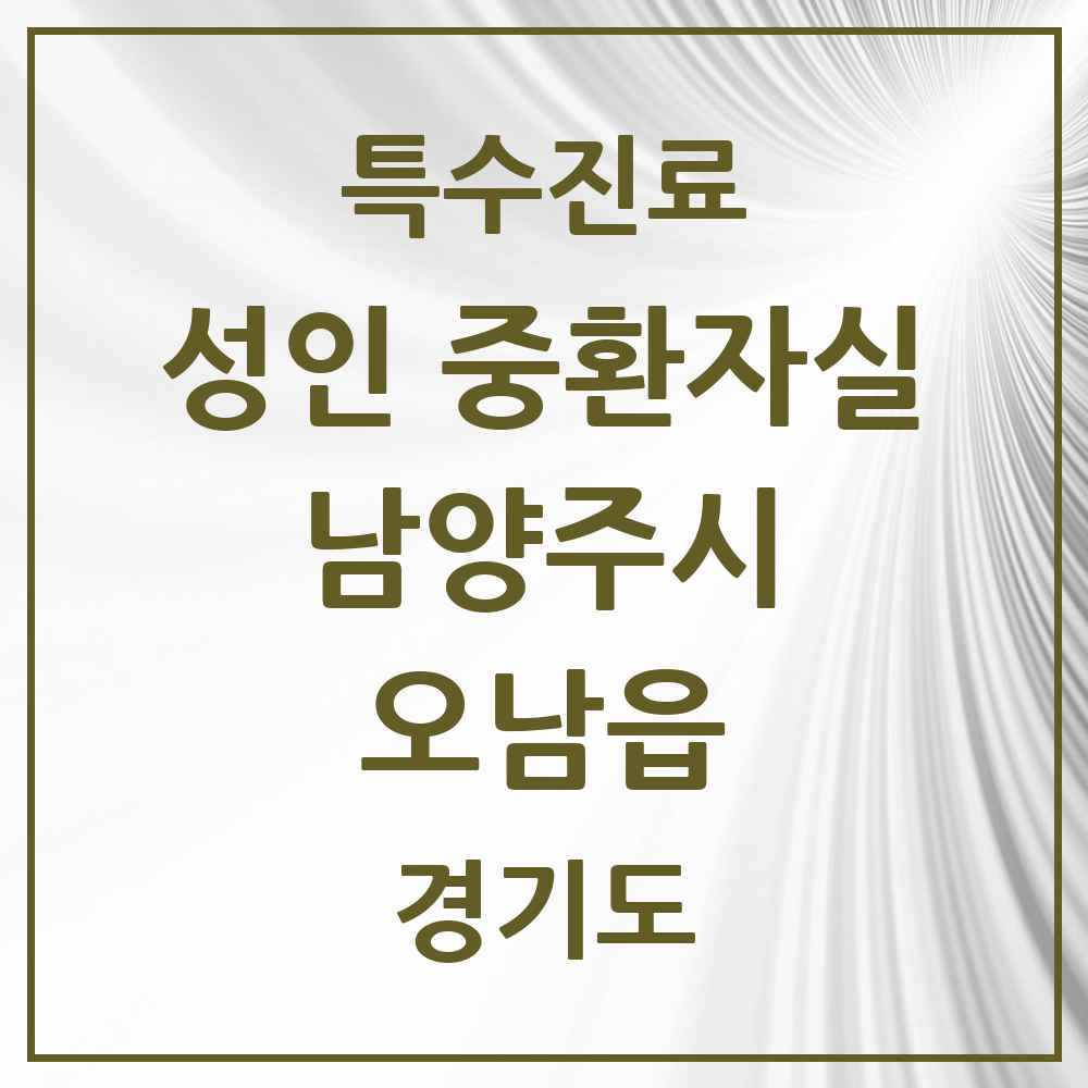 2025 경기도 남양주시 오남읍 성인 중환자실 의원·병원 목록 1곳