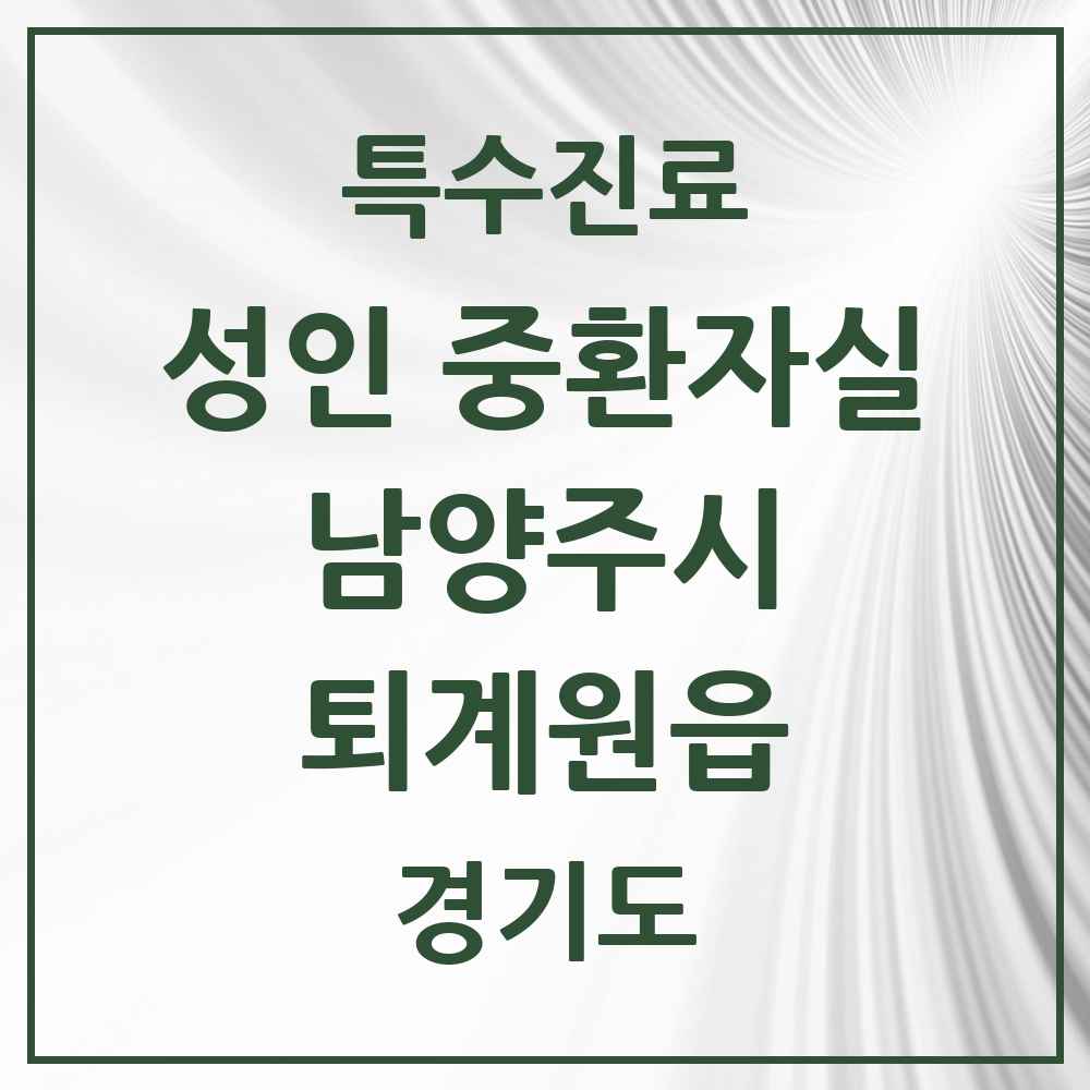 2025 경기도 남양주시 퇴계원읍 성인 중환자실 의원·병원 목록 1곳
