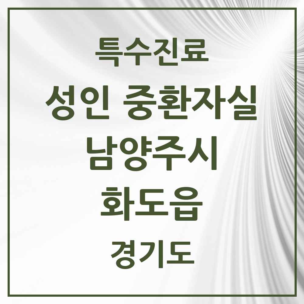 2025 경기도 남양주시 화도읍 성인 중환자실 의원·병원 목록 1곳