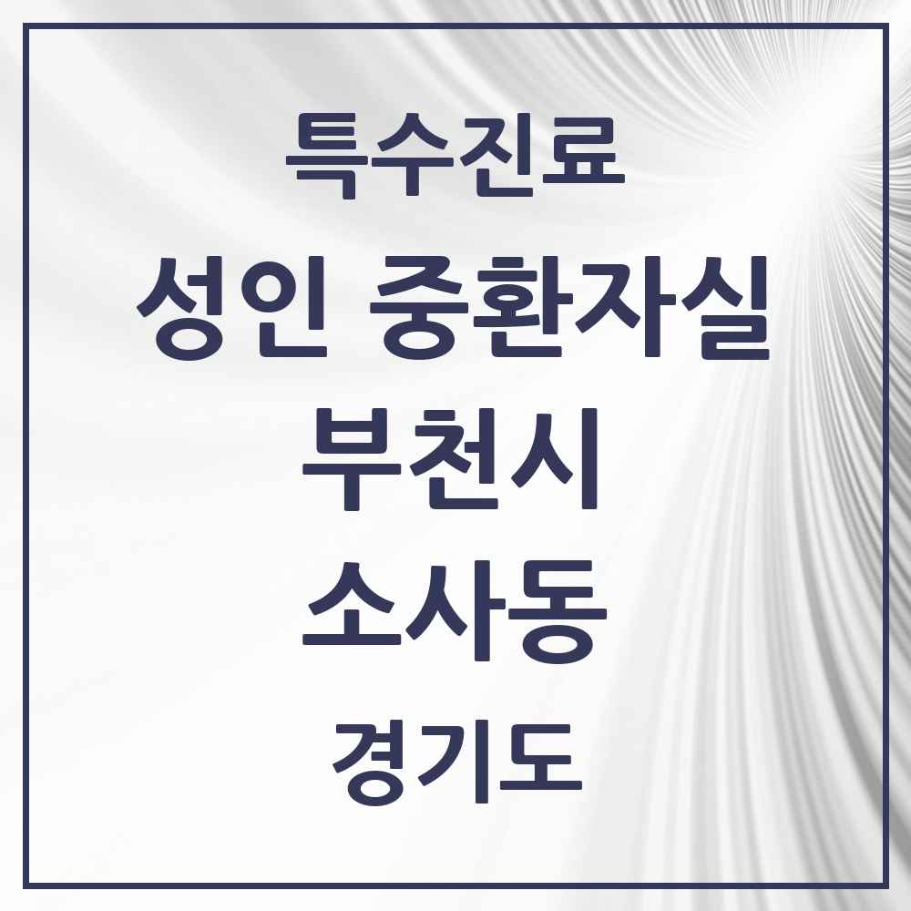 2025 경기도 부천시 소사동 성인 중환자실 의원·병원 목록 1곳