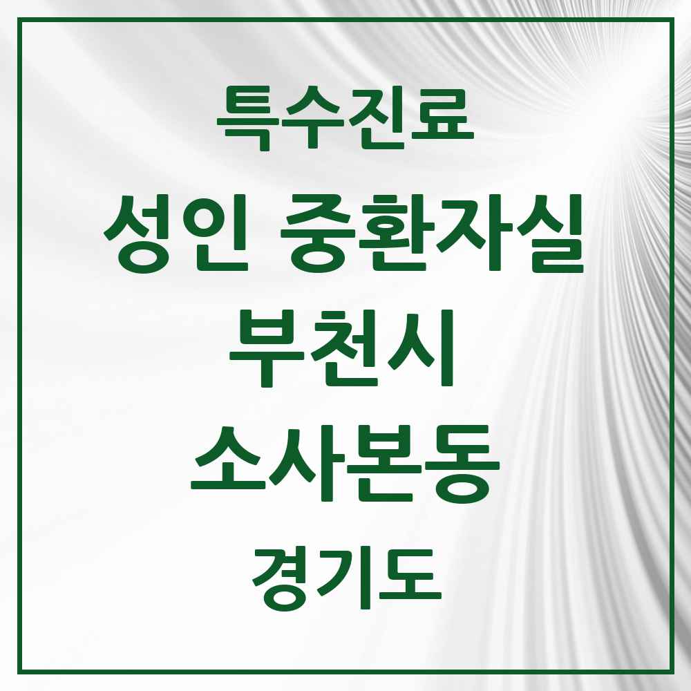 2025 경기도 부천시 소사본동 성인 중환자실 의원·병원 목록 1곳