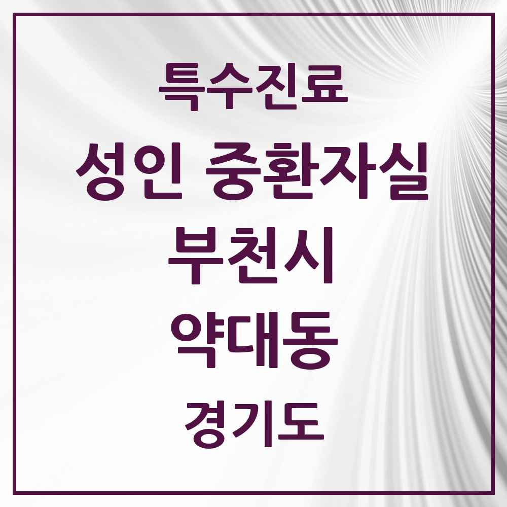 2025 경기도 부천시 약대동 성인 중환자실 의원·병원 목록 1곳