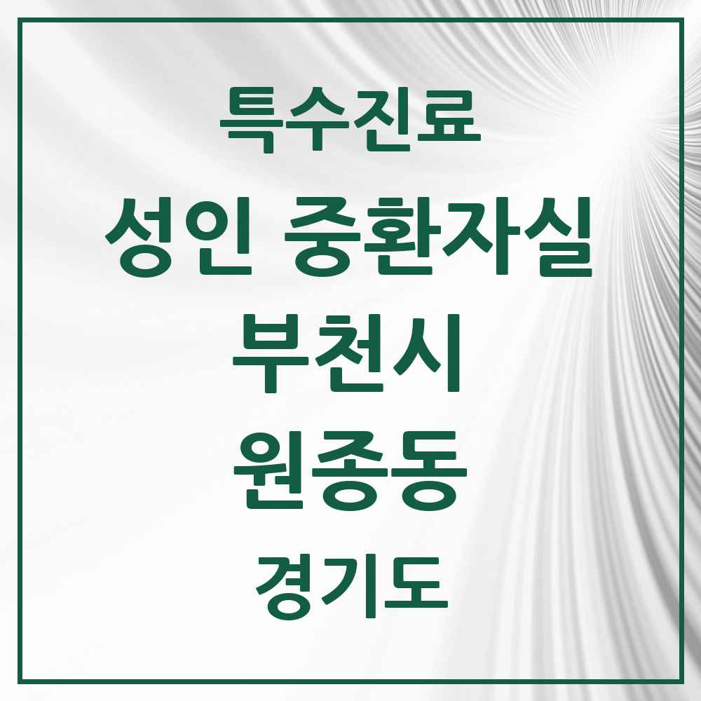 2025 경기도 부천시 원종동 성인 중환자실 의원·병원 목록 1곳