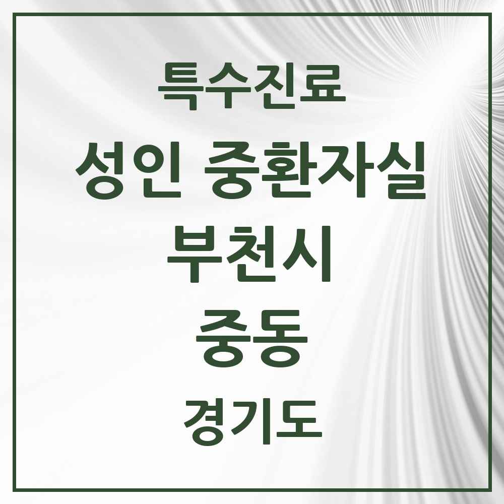 2025 경기도 부천시 중동 성인 중환자실 의원·병원 목록 1곳