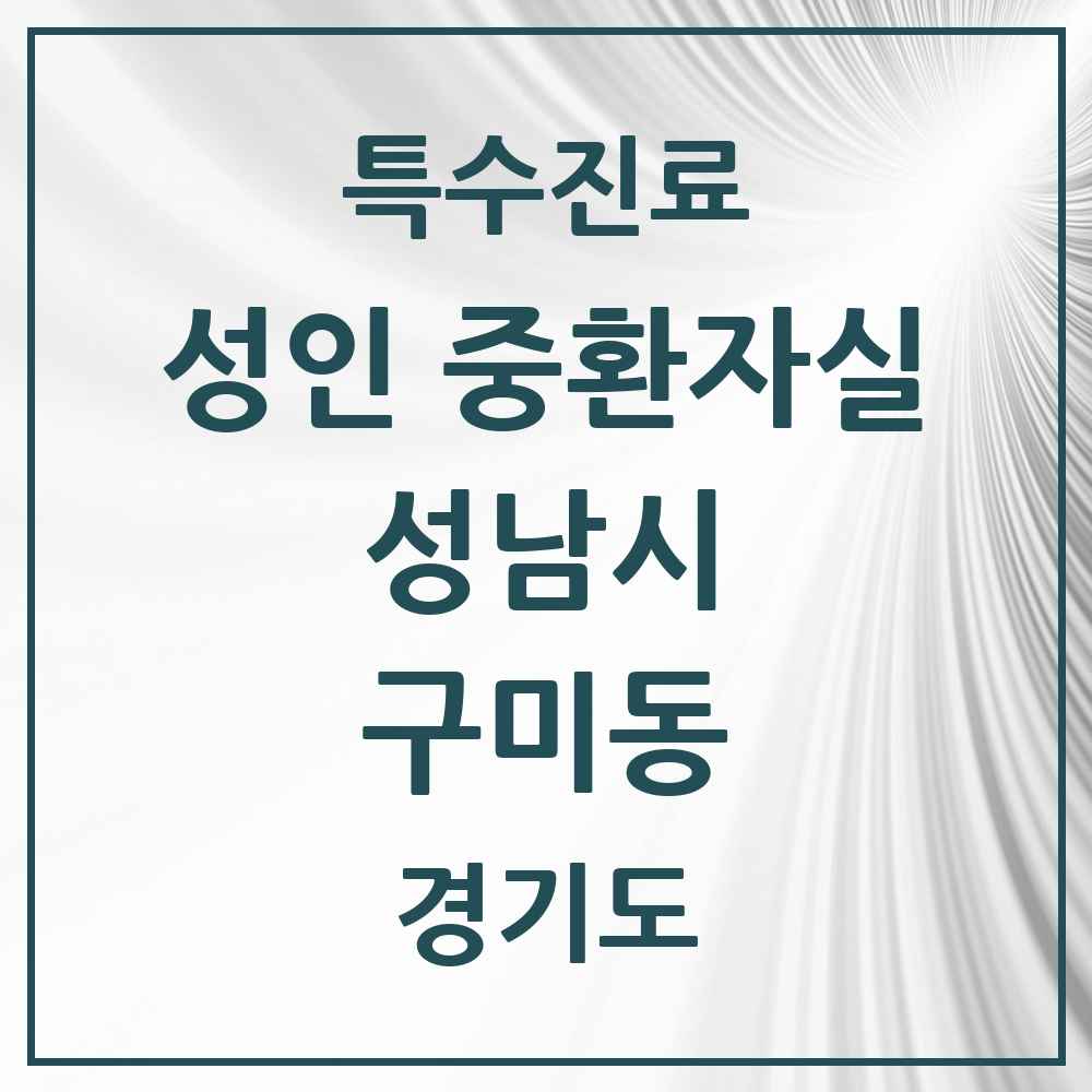 2025 경기도 성남시 구미동 성인 중환자실 의원·병원 목록 1곳