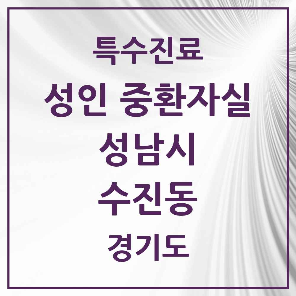 2025 경기도 성남시 수진동 성인 중환자실 의원·병원 목록 1곳