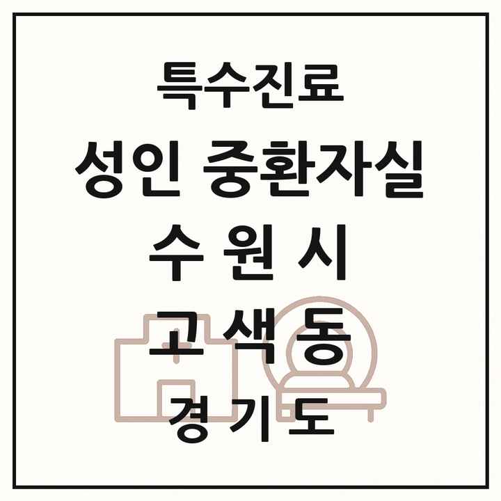 2026 경기도 수원시 고색동 성인 중환자실 의원·병원 목록 1곳