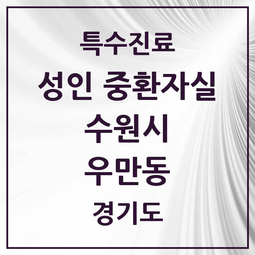 2025 경기도 수원시 우만동 성인 중환자실 의원·병원 목록 1곳