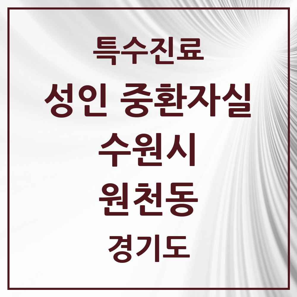 2025 경기도 수원시 원천동 성인 중환자실 의원·병원 목록 1곳