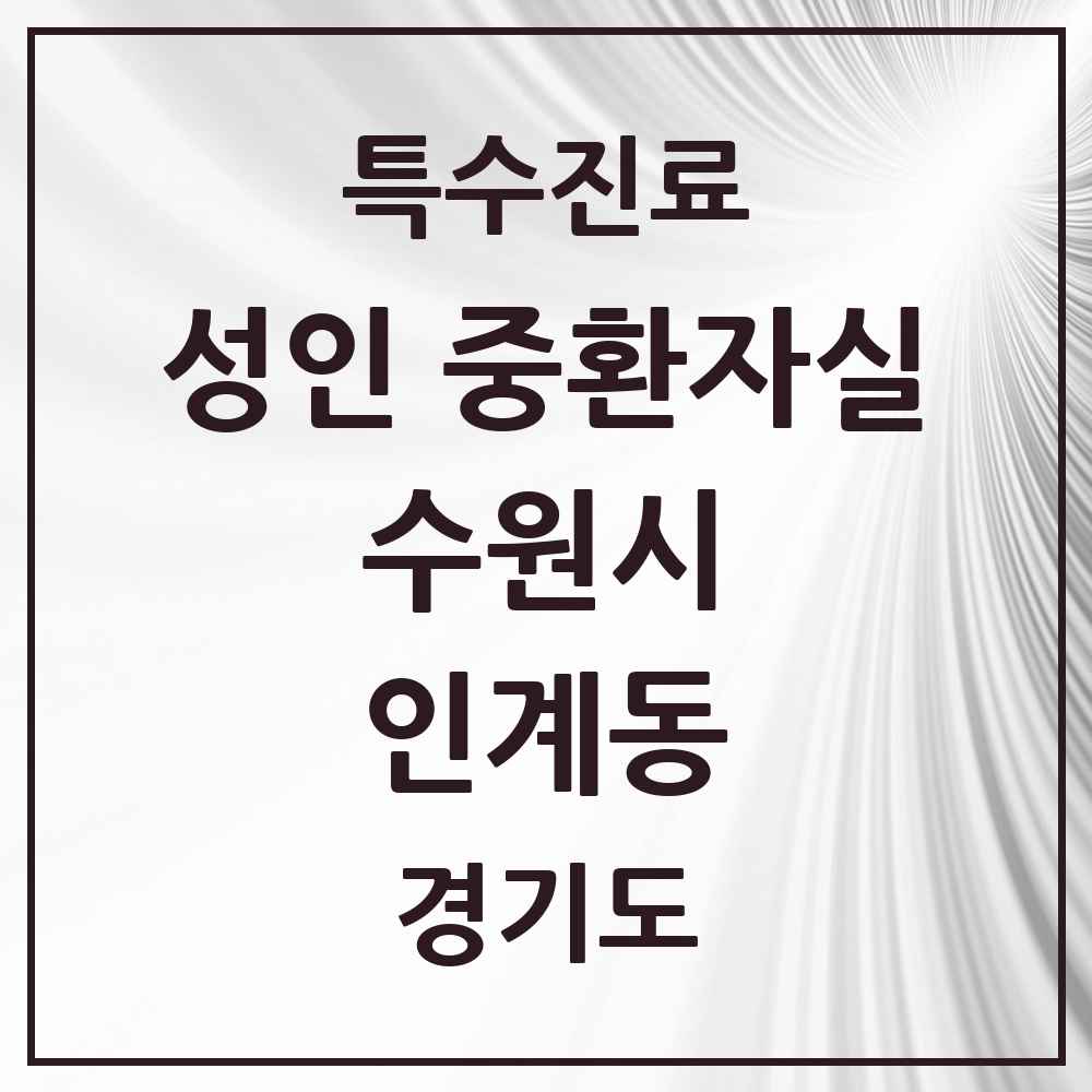 2025 경기도 수원시 인계동 성인 중환자실 의원·병원 목록 1곳