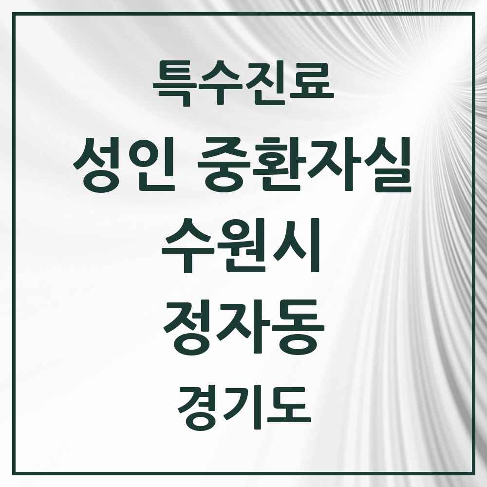 2025 경기도 수원시 정자동 성인 중환자실 의원·병원 목록 1곳