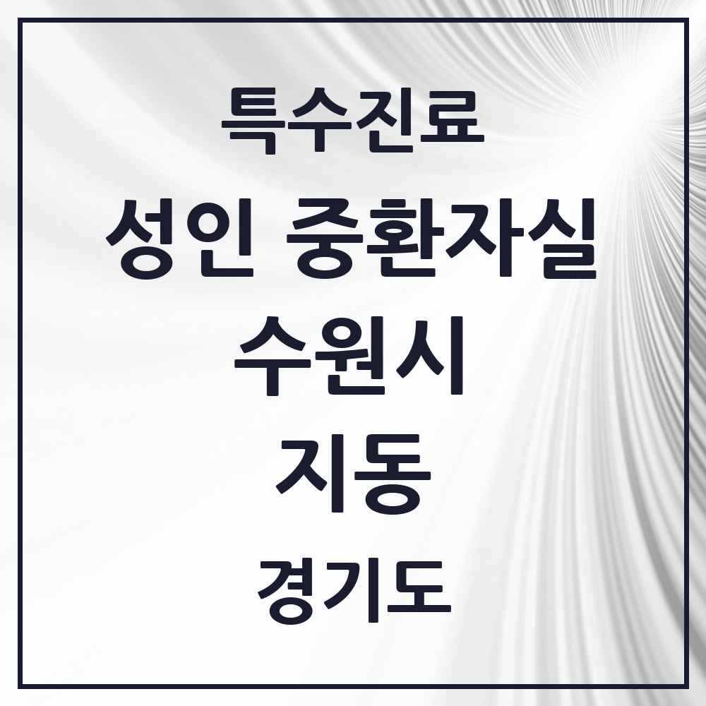 2025 경기도 수원시 지동 성인 중환자실 의원·병원 목록 1곳