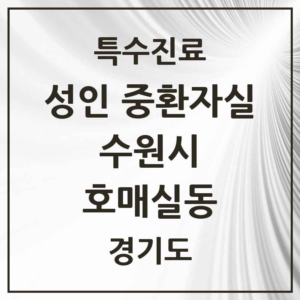 2025 경기도 수원시 호매실동 성인 중환자실 의원·병원 목록 1곳