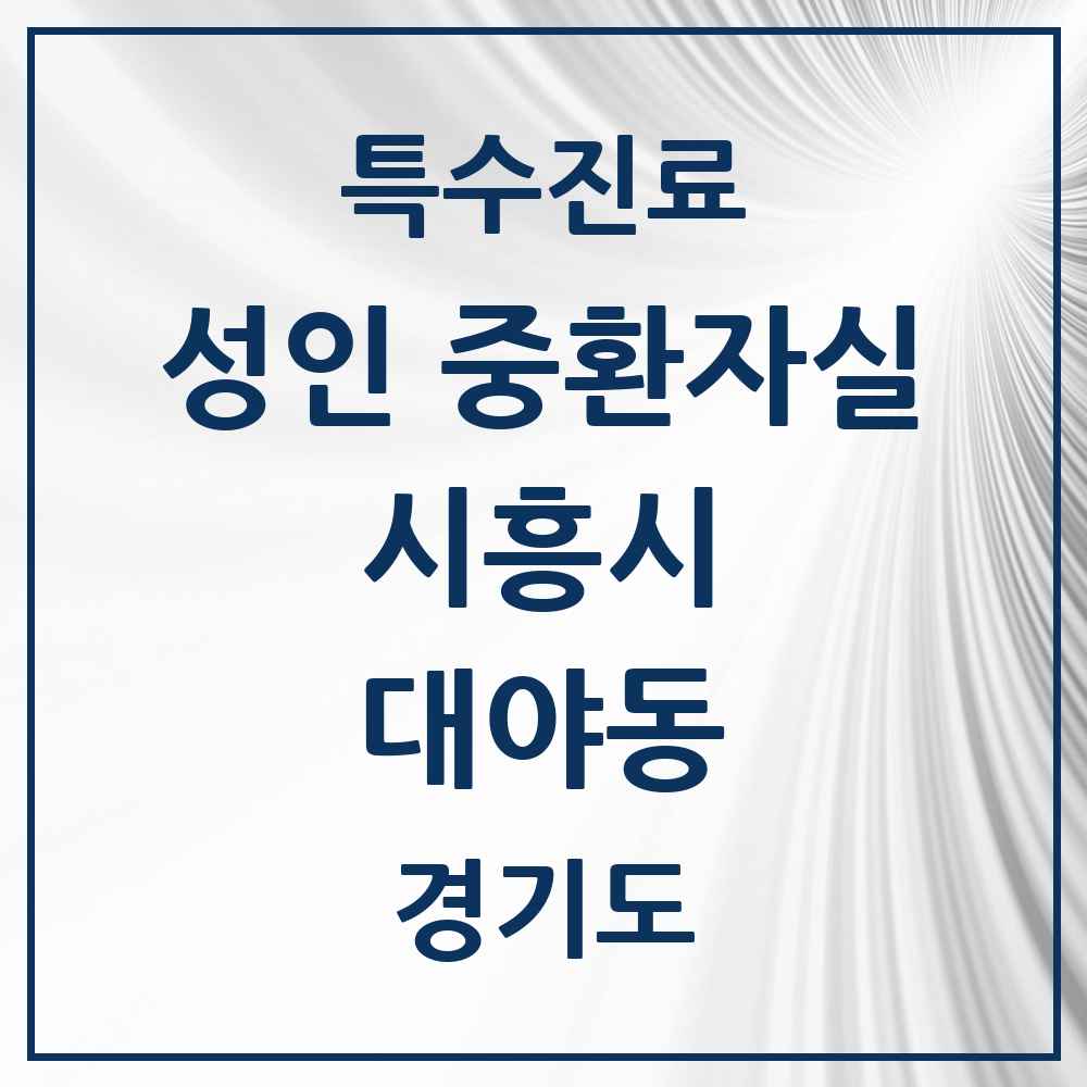 2025 경기도 시흥시 대야동 성인 중환자실 의원·병원 목록 1곳
