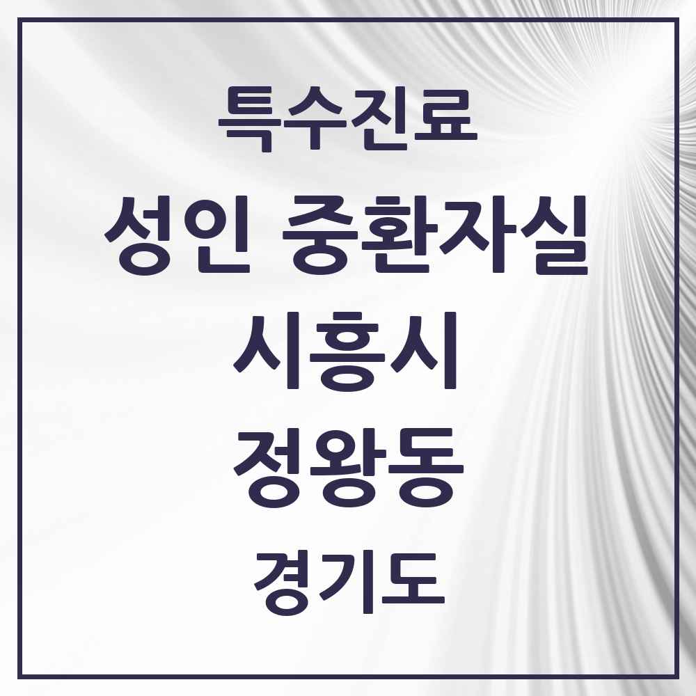 2025 경기도 시흥시 정왕동 성인 중환자실 의원·병원 목록 2곳