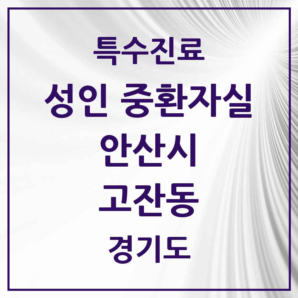 2025 경기도 안산시 고잔동 성인 중환자실 의원·병원 목록 1곳