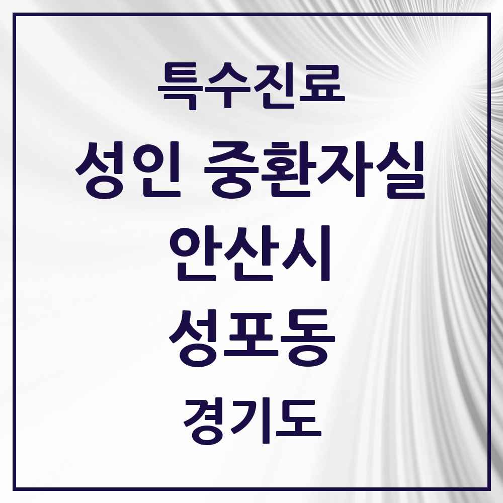 2025 경기도 안산시 성포동 성인 중환자실 의원·병원 목록 1곳